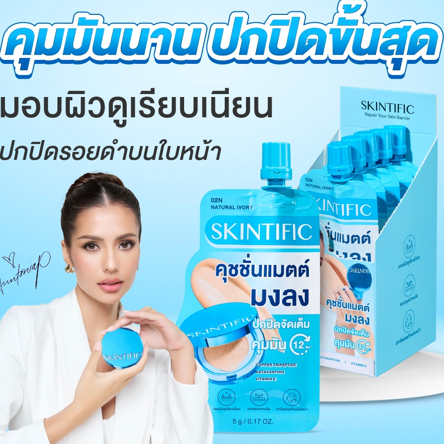 [ซอง] Skintific Perfect Stay Velvet Matte Cushion 5g