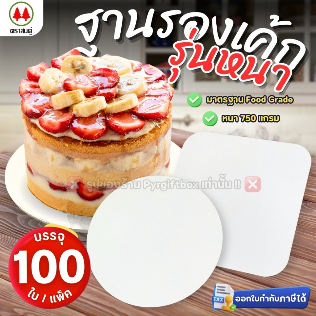 ฐานรองเค้ก สีขาว รุ่นหนา (แพ็ค100ใบ) ฐานแบบเหลี่ยม ฐานแบบกลม ตราสนคู่ ขนาด 0.5 ปอนด์ 1 ปอนด์ 2 ปอนด์