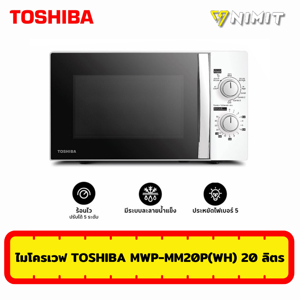 ไมโครเวฟ TOSHIBA รุ่น MWP-MM20P(WH) ความจุ 20 ลิตร