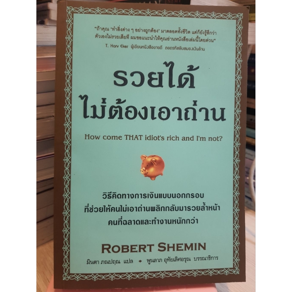 รวยได้ ไม่ต้องเอาถ่านHow come THAT idiot's rich and I'm not?ROBERT SHEMIN มินตา ภณปฤณ แปล