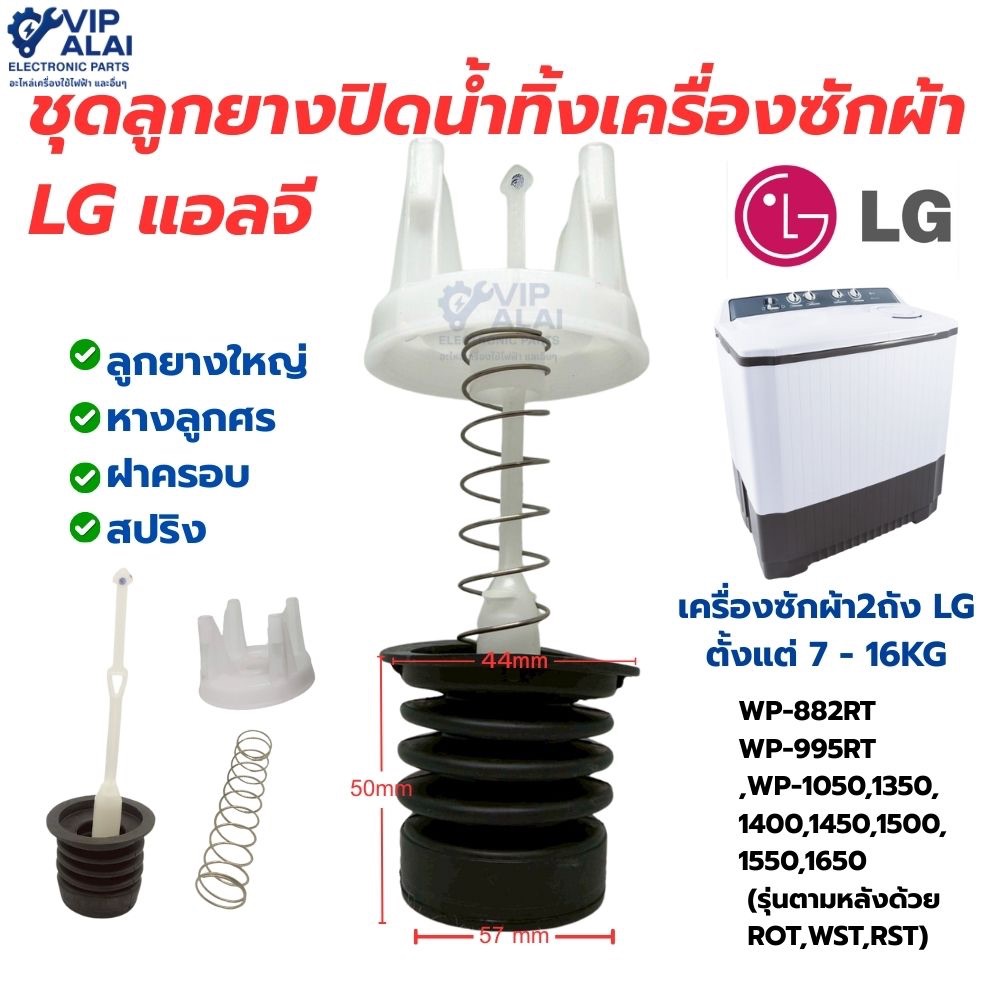 ชุดลูกยางปิดน้ำทิ้ง LGแอลจี ใหญ่แท้ครบชุด ลูกยางน้ำทิ้ง หางลูกศร สปริง และฝาครอบ อะไหล่เครื่องซักผ้า