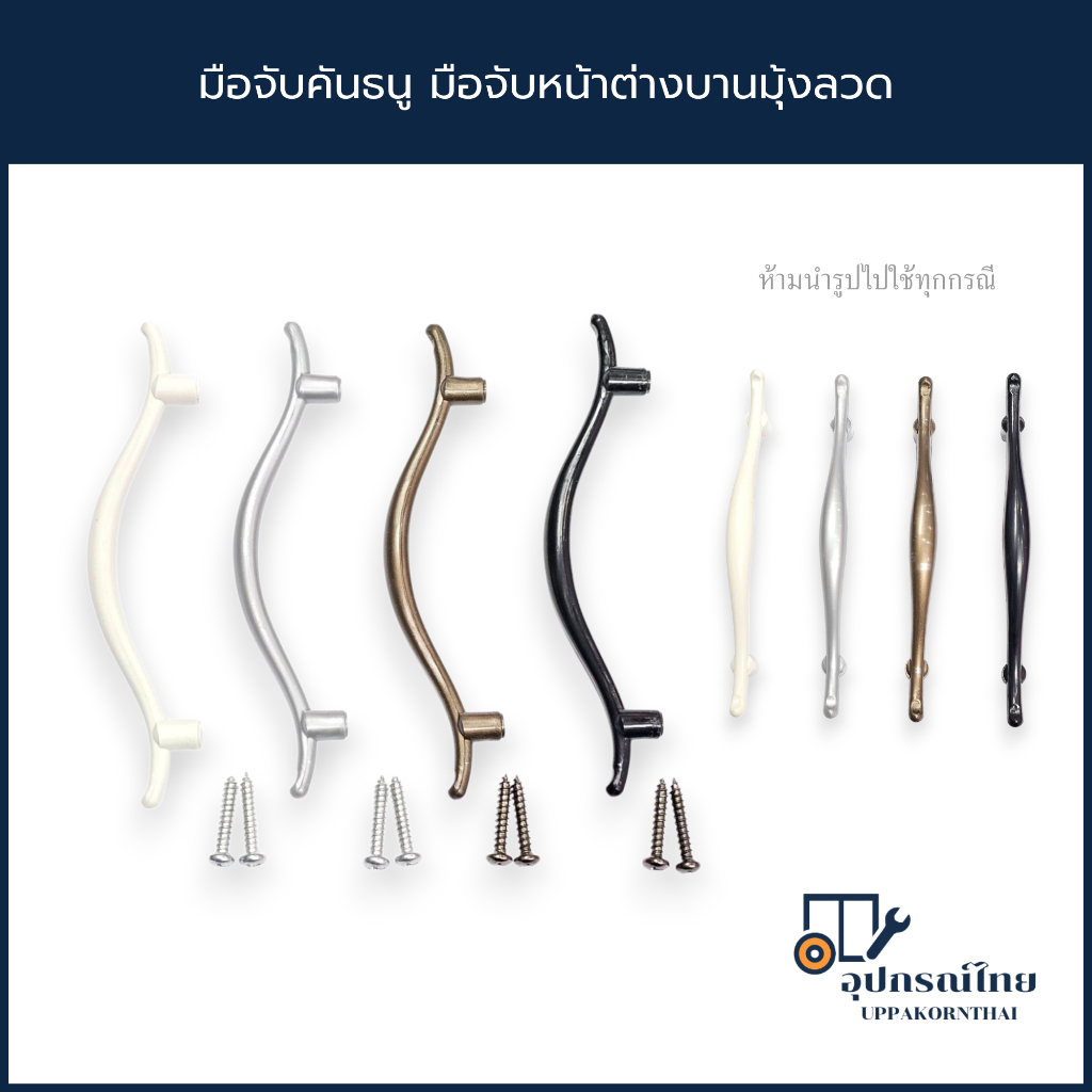 (ขายต่อชิ้น) มือจับคันธนู มือจับหน้าต่างบานมุ้งลวด พลาสติก