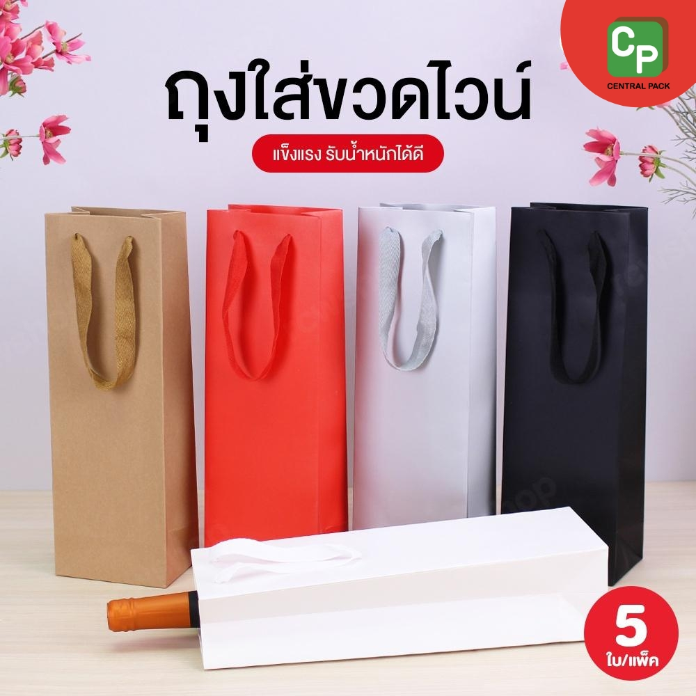 ถุงกระดาษใส่ขวดไวน์ แบบไม่มีหน้าต่าง (แพ็ค 5 ใบ) ถุงใส่ขวดไวน์ ใส่ของฝาก