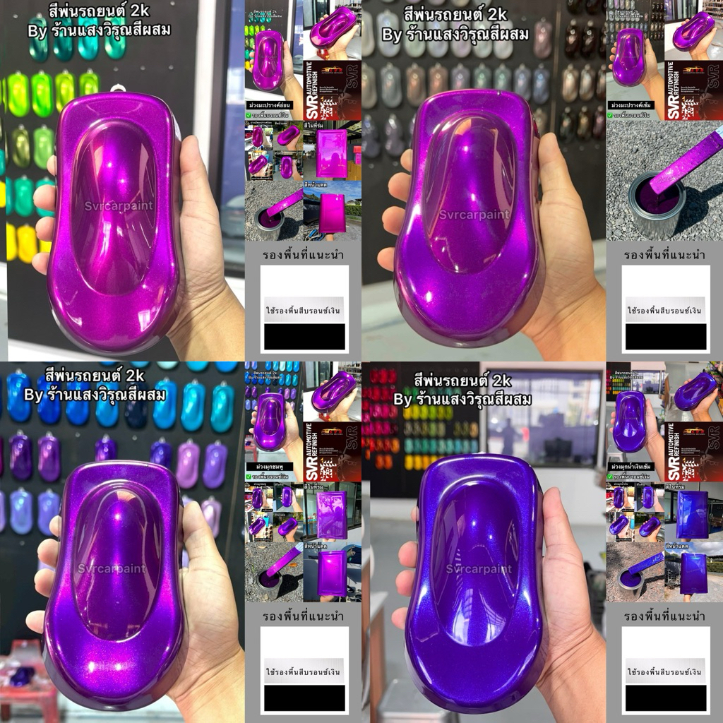 สีพ่นรถยนต์ สีม่วงมุก ม่วงแก้ว 2k (รองพื้นบรอนซ์/เทา) สีพ่นมอเตอร์ไซค์ สีพ่นรถบรรทุก Svrpaintshop