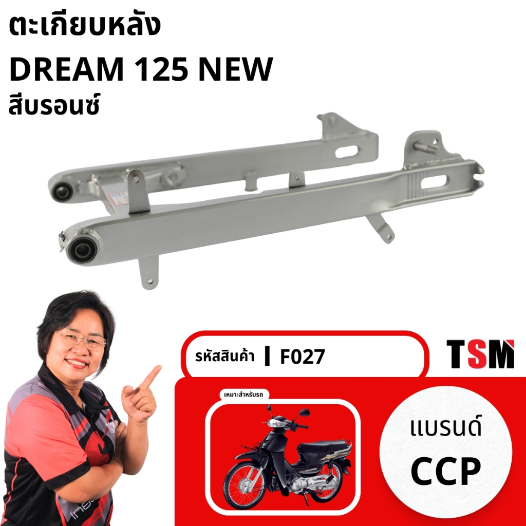 สวิงอาร์มดรีม125นิว Dream125new แบบเดิมติดรถ อย่าหนา จัดส่งเร็วทั่วไทย