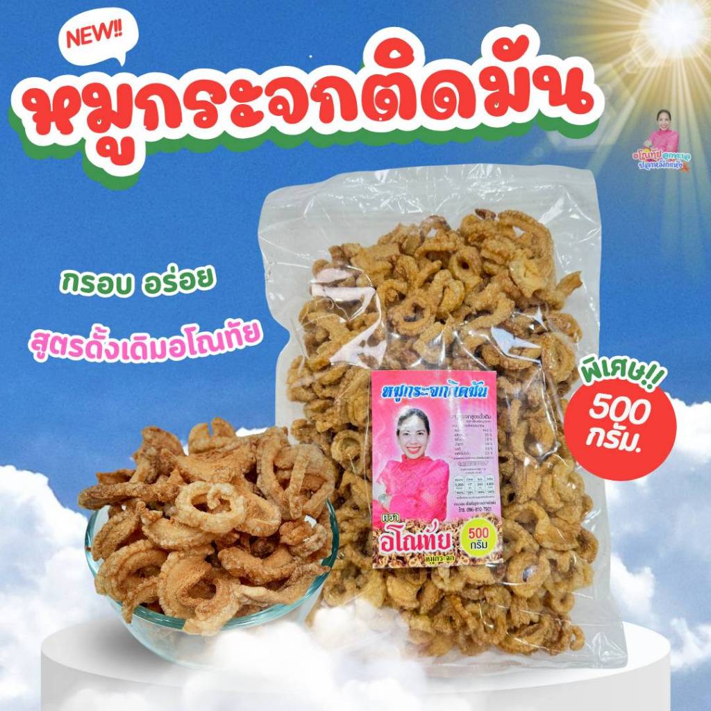 หมูกระจกอโณทัย หมูกระจกติดมัน กรอบ อร่อย สูตรดั้งเดิมอโณทัย ขนาด 500 กรัม
