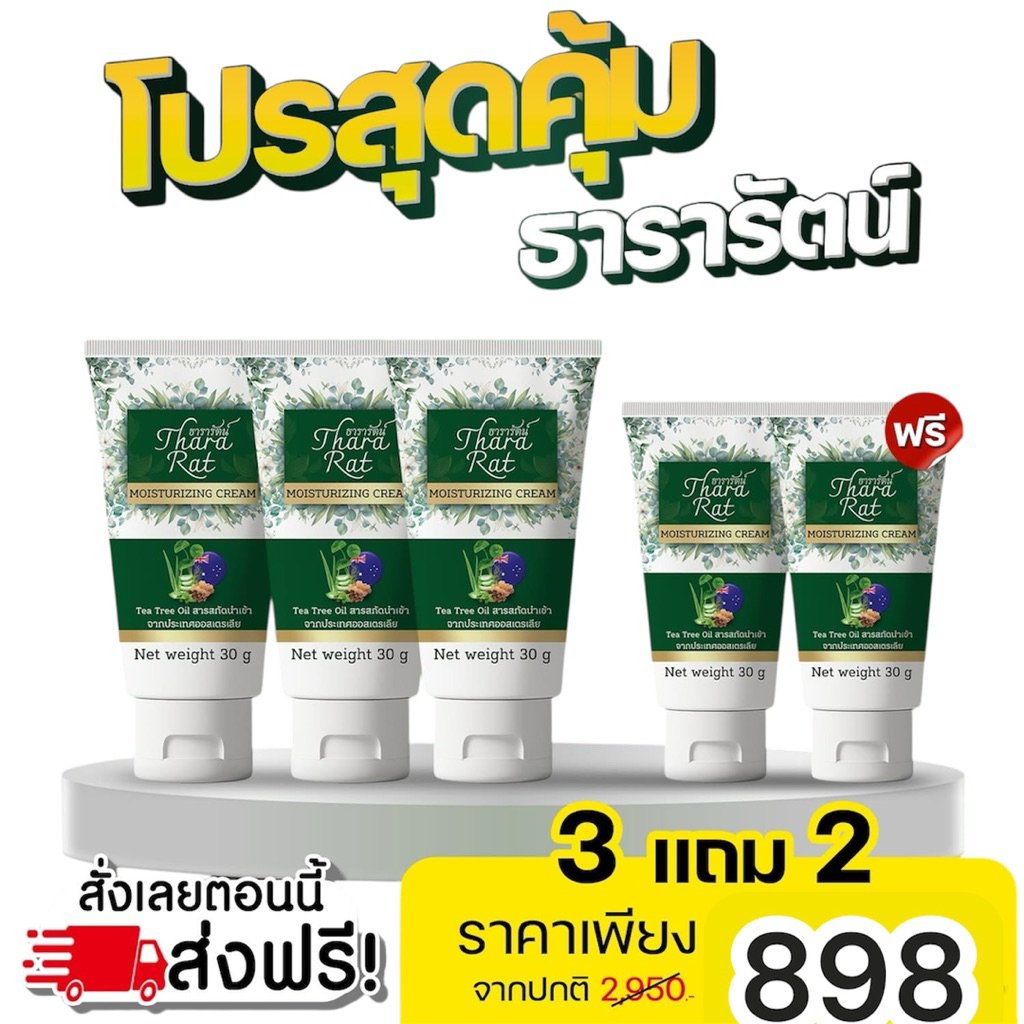 3แถม2ครีมธารารัตน์มอยส์เจอร์ไรซิ่งครีม สลายก้อนใต้ผิว 30 กรัม ราคา ถูกที่สุด ดีลบีเคเค รูปภาพหลัก
