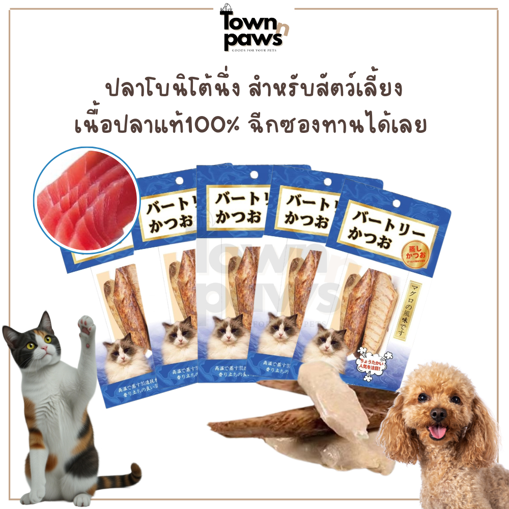 Townnpaws ปลาโบนิโต้นึ่ง อาหารแมว อาหารหมา ปลาทูแมว 1ชิ้น 15กรัม กลิ่นหอมเข้มข้นไม่ปรุงรส [พร้อมส่ง]