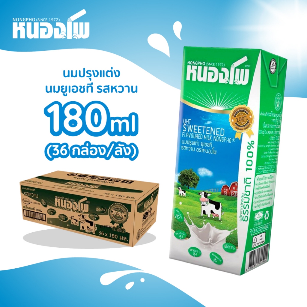 หนองโพ นมปรุงเเต่ง ยูเอชที รสหวาน 180 ML. 36 กล่อง (หมดอายุ 20/05/27)