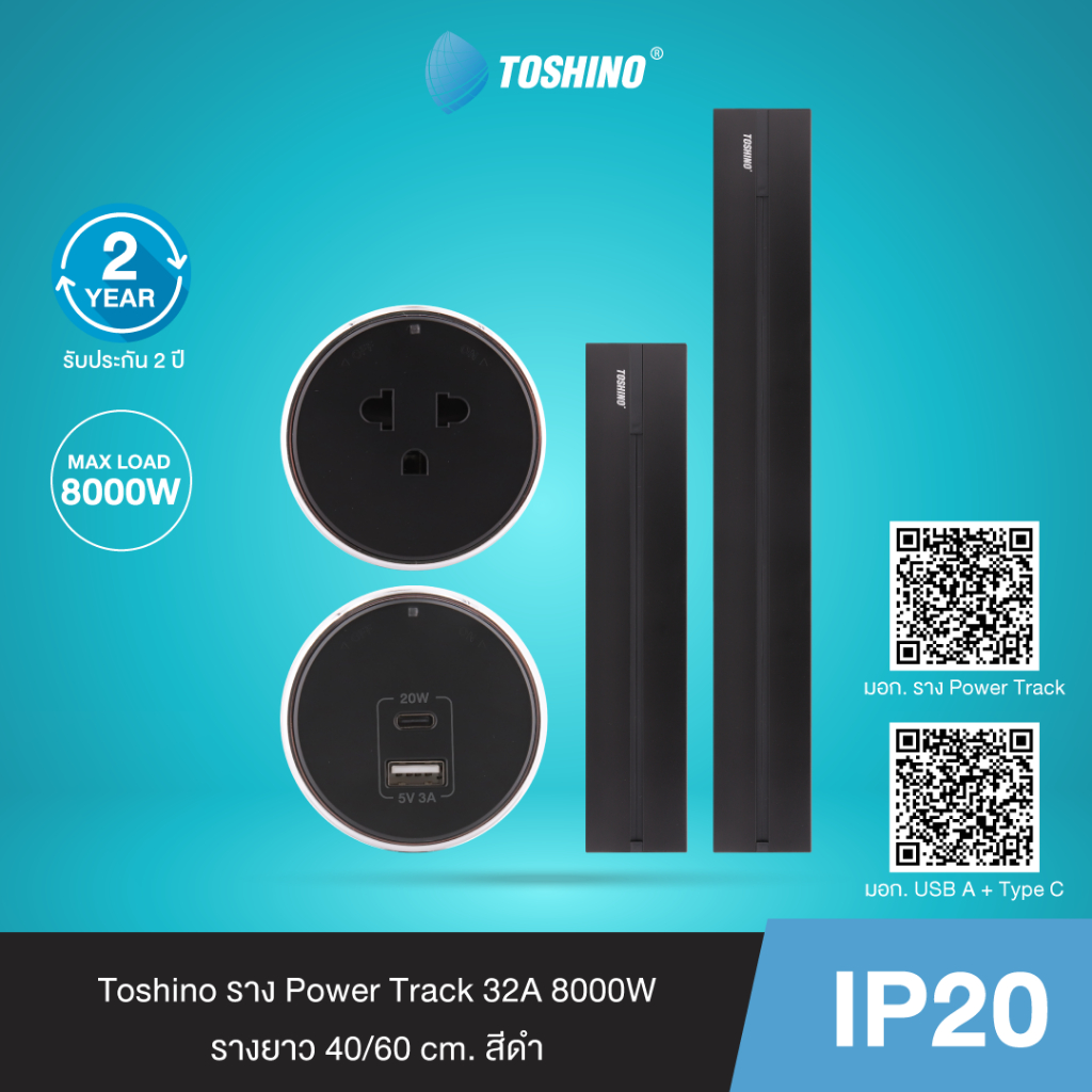 Toshino เต้ารับ Power Track สีดำ ราง / 16A 3600W / 1C + 1USB A PD20W