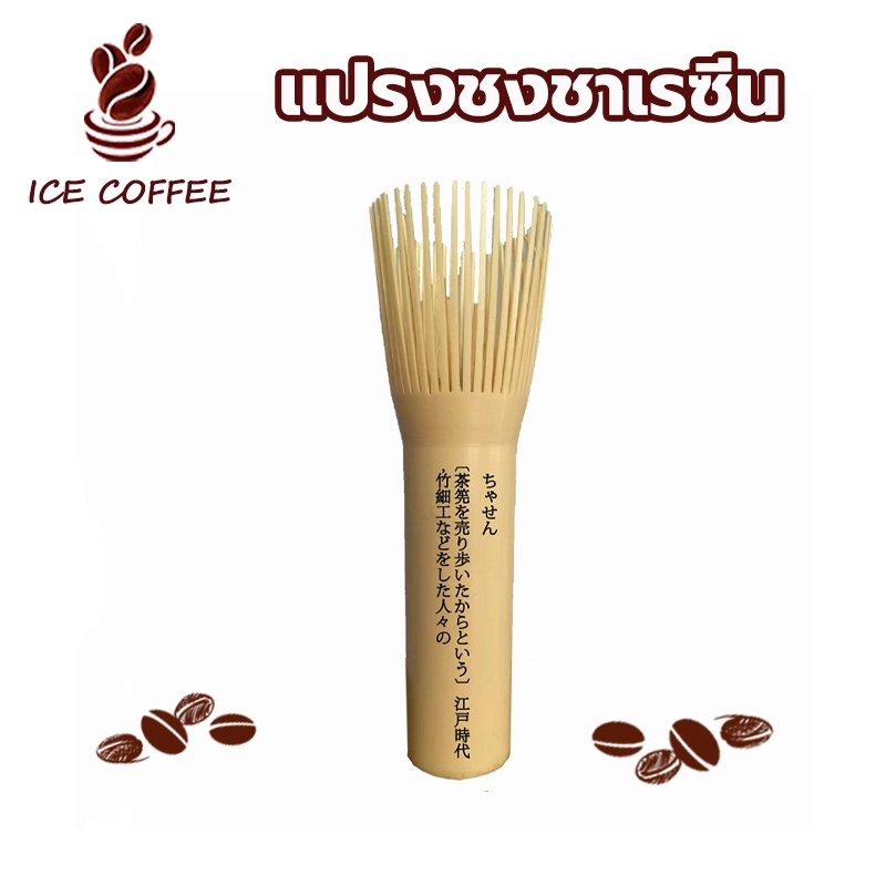 🧊 ICE COFFEE แปรงชงชาเรซิ่น ด้ามยาว สำหรัยชงชาเขียวมัทฉะ Matcha Whisk Chasen เกรดอาหาร อุปกรณ์ชงมัทฉ