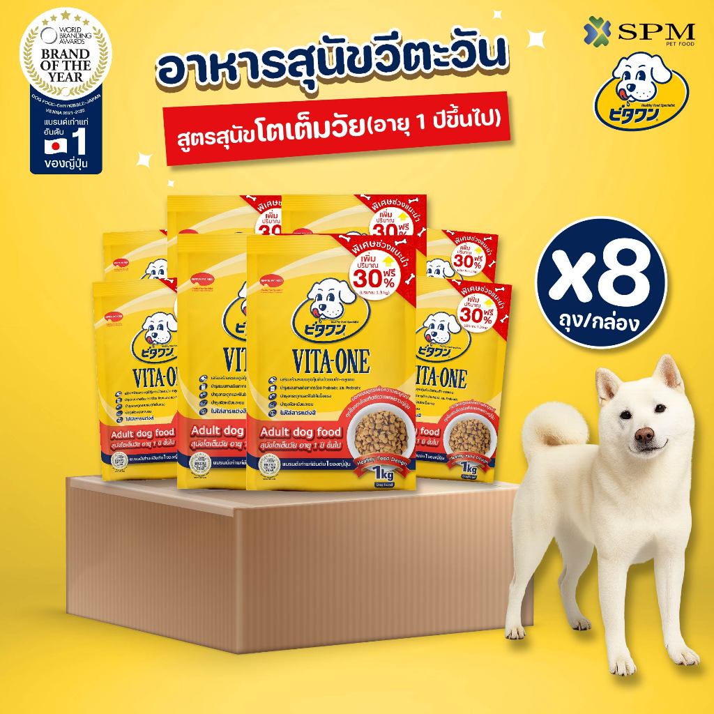 [ยกลัง 8 ถุง] VITA-ONE วีตะวัน อาหารสุนัขแบบเม็ด สูตรAdult สุนัขโตอายุ 1ปีขึ้นไป 1.3kg. บำรุงผิวหนัง
