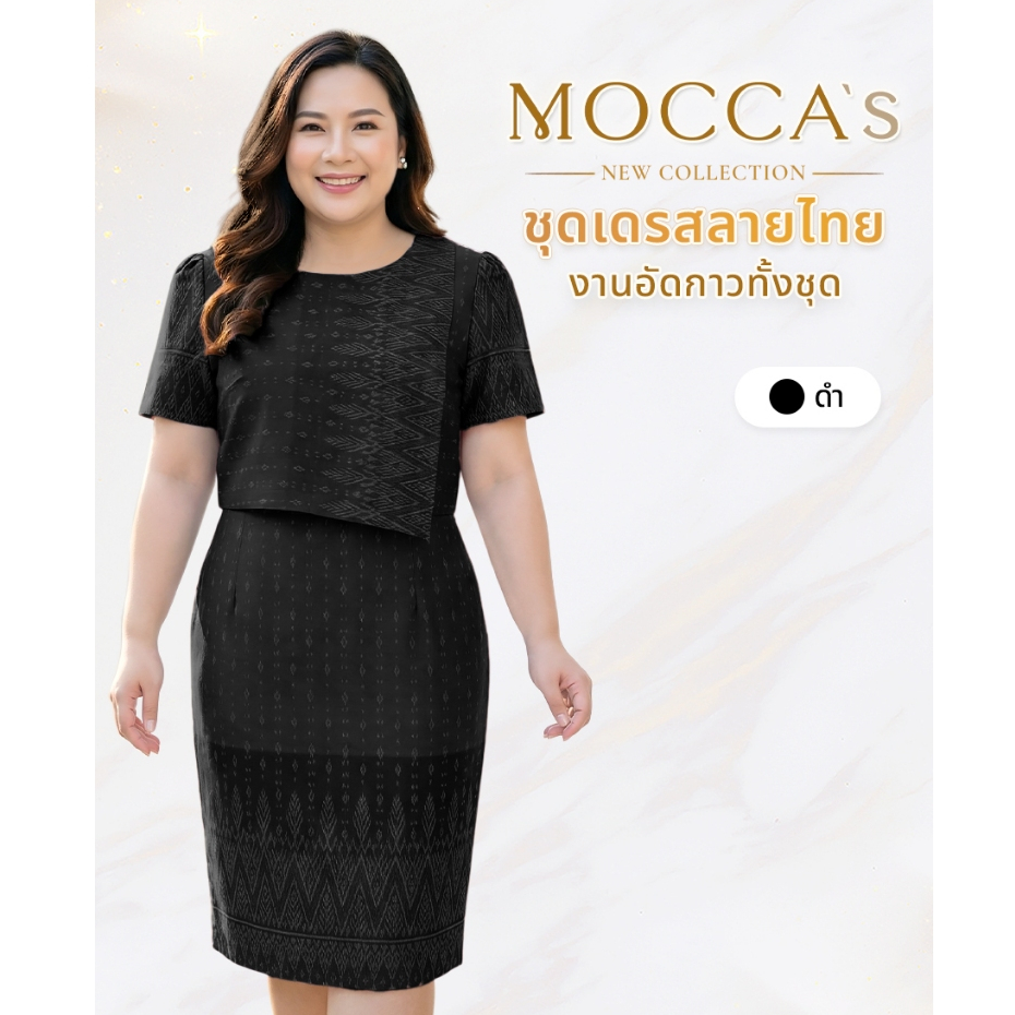MOCCA's ชุดเดรสลายไทยงานอัดกาว สีดำ งานซิปหลัง ผ้าป้ายหน้า กระเป๋าข้าง สวยอยู่ทรง สาวอวบใส่ได้