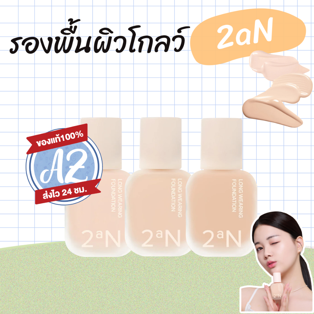 ของแท้📣 2aN Long Wearing Foundation SPF30 PA+++ 30ml รองพื้นทูเอเอ็น  #VV