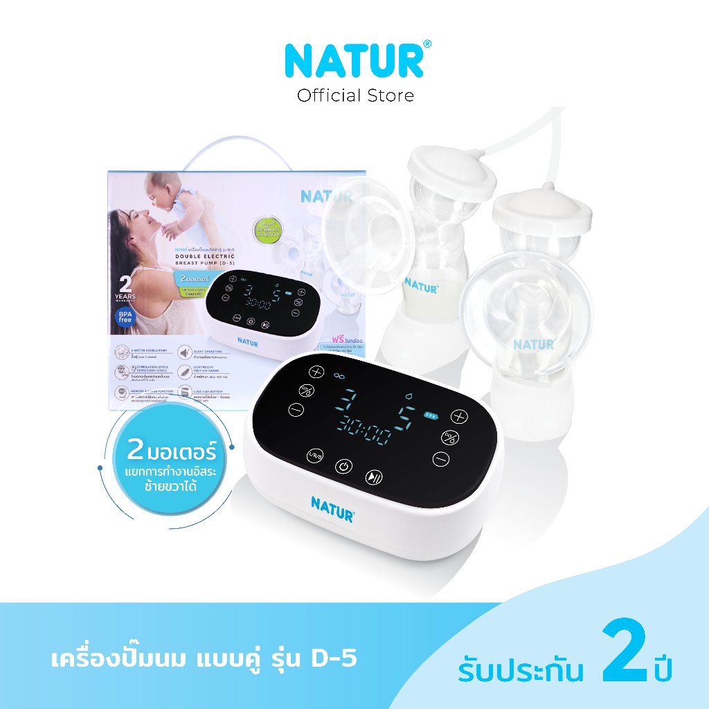 NATUR เนเจอร์ เครื่องปั๊มนม เครื่องปั๊มนมไฟฟ้า แบบคู่ รุ่น D-5