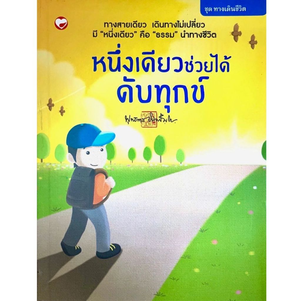 หนังสือ ทางเดินชีวิต เล่ม 5 หนึ่งเดียว ช่วยได้ ดับทุกข์ ผู้เขียน: พุทธทาสภิกขุ (มือ1 ขายตามสภาพ) ปรัชญา ธรรมะ ศาสนา