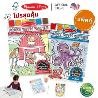 (แพ็คคู่) สุดคุ้ม! สมุดระบายสีด้วยน้ำ ไม่เลอะเทอะ Paint With…