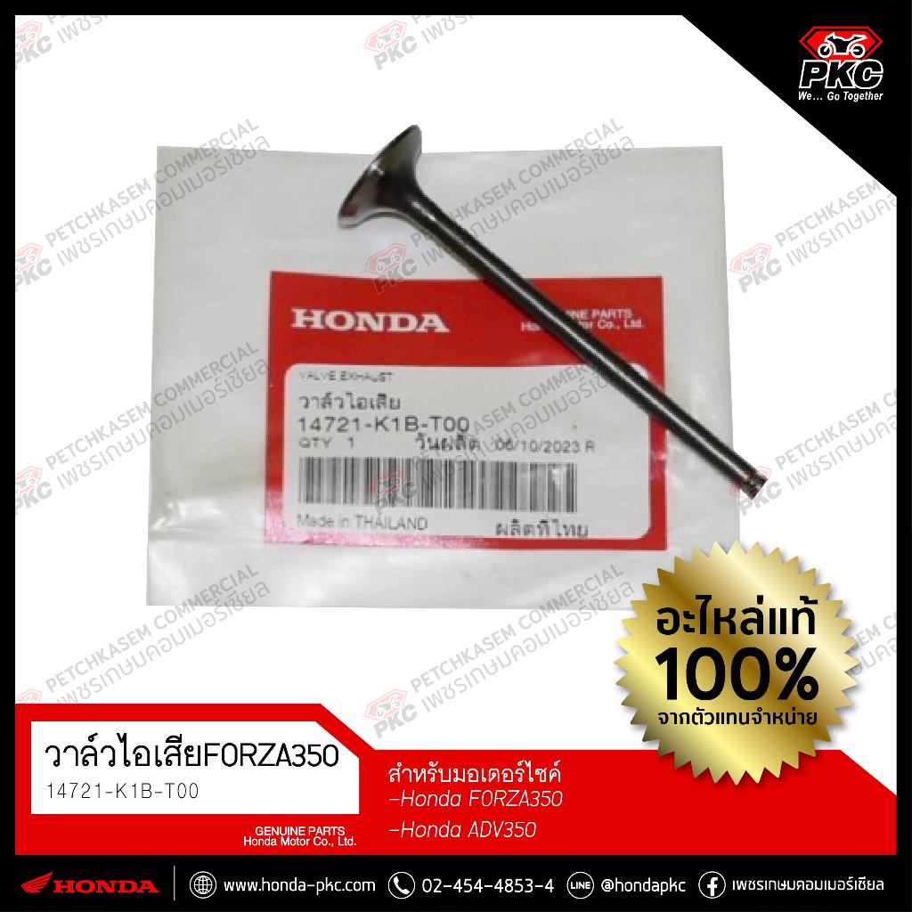 วาล์วไอเสีย FORZA350 , AVD350 [14721-K1B-T00] แท้ศูนย์