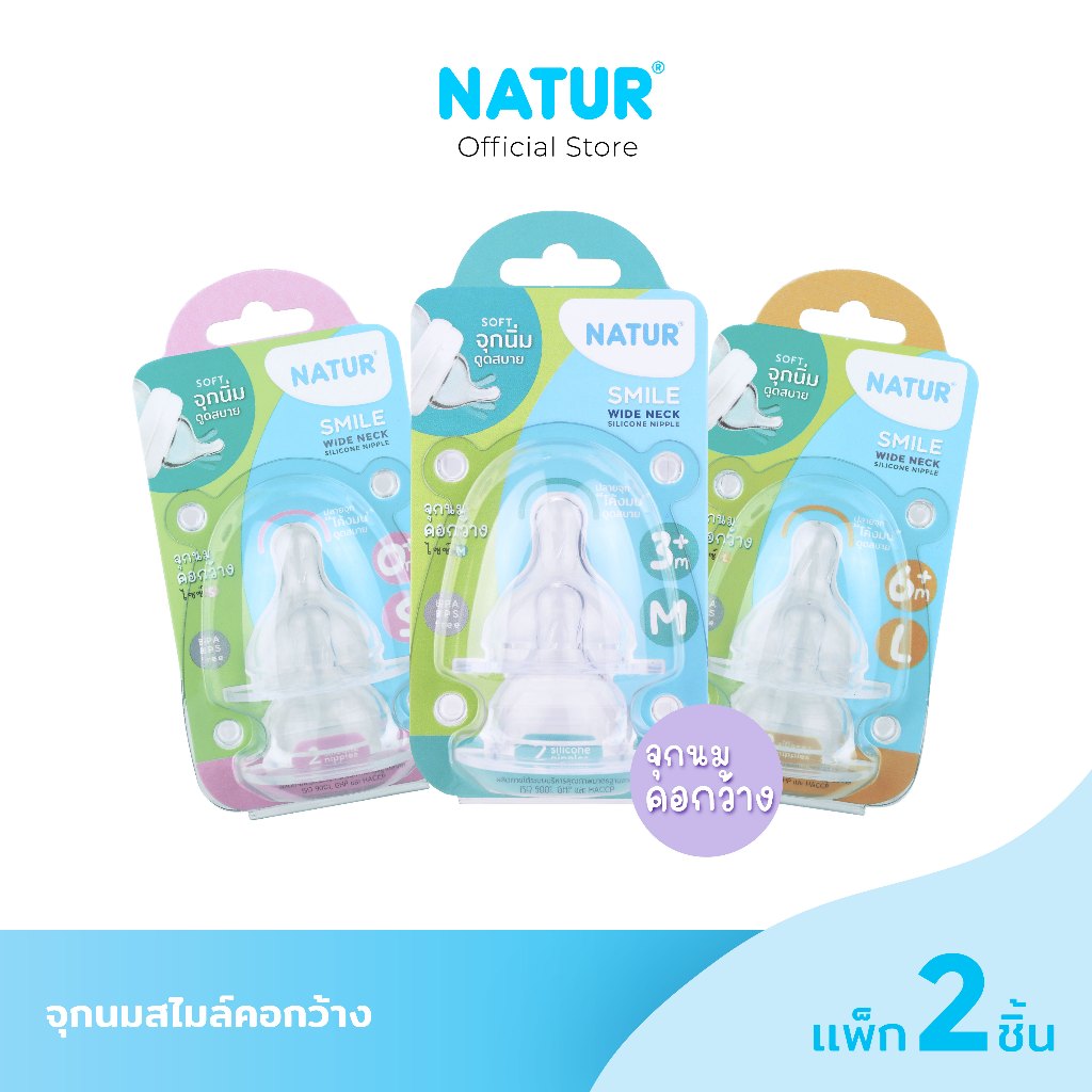 NATUR เนเจอร์ จุกนม จุกนมเด็ก จุกนมซิลิโคน จุกนมสไมล์คอกว้าง จุกนมลดอาการโคลิค แพ็ก 2 (S/M/L)