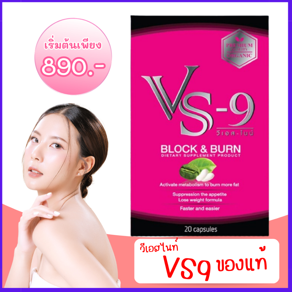 VS9 วีเอสไนท์ ผลิตภัณฑ์เสริมอาหาร ตรา วีเอสไนท์ / vs9