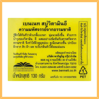 เบนเนท สบู่วิตามินซีแอนด์อี 130 กรัม x 12 ก้อน
