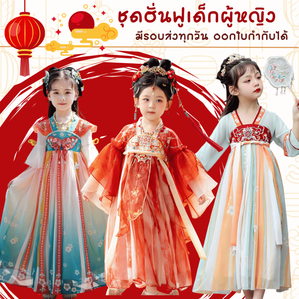 พร้อมส่งจากร้านไทย ชุดฮั่นฟูเด็ก ชุดฮานฟู hanfu