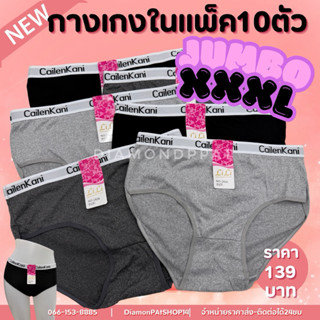 จั้มโบ(10ตัว)กางเกงในผู้หญิง10ตัว139บาทXXXL*สินค้ามีราคาส่ง*…