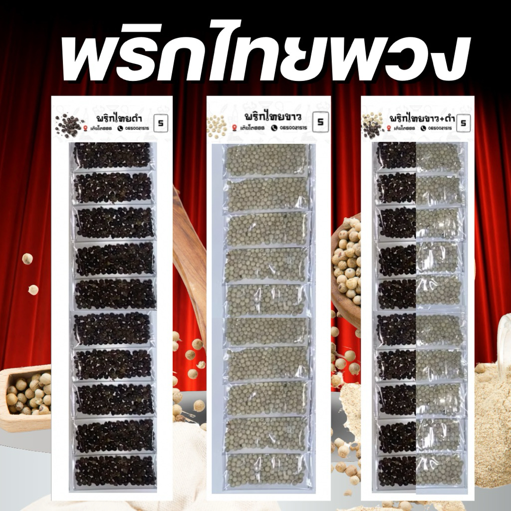 พริกไทยพวง 1 พวง 10 ห่อ