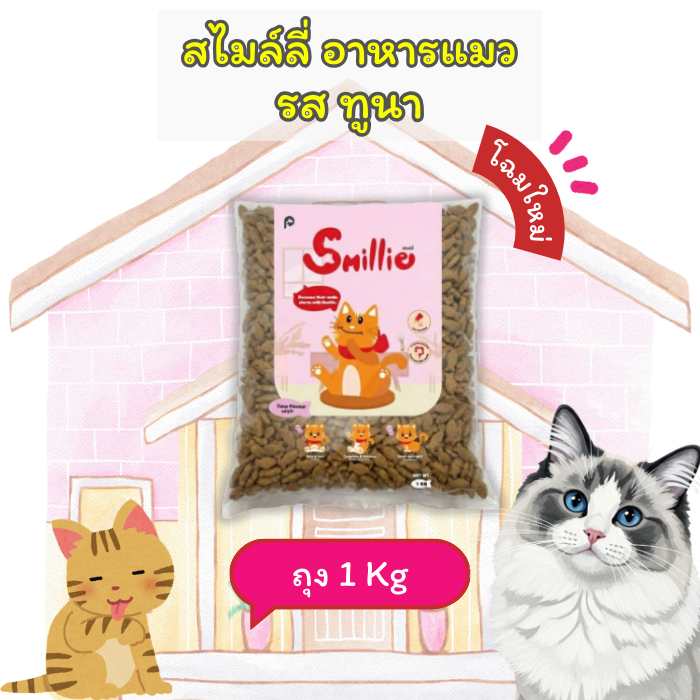 Smillie สไมล์ลี่ อาหารแมว เเบบเม็ด สำหรับเเมวอายุ 1 ปีขึ้นไป รสทูน่า ขนาด1 kg
