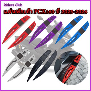 2025-2026 PCX 160 แผ่นรองยางรองพักเท้า แผ่นรองเหยียบ แผ่นรอง…