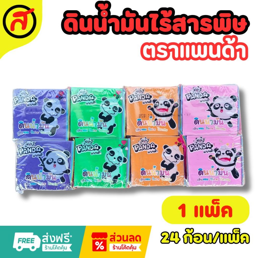 ดินน้ำมันแพนด้าไร้สารพิษ (1 แพ็ค 24ก้อน)  สีสด ปั้นง่าย คละสี