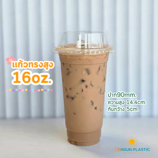 แก้วพลาสติกPPสลิมสูง16oz,18oz.,22oz. 50ใบ/เเพ็ค ทรงเรียบสูง ปาก90mm.(มีขายพร้อมฝา)