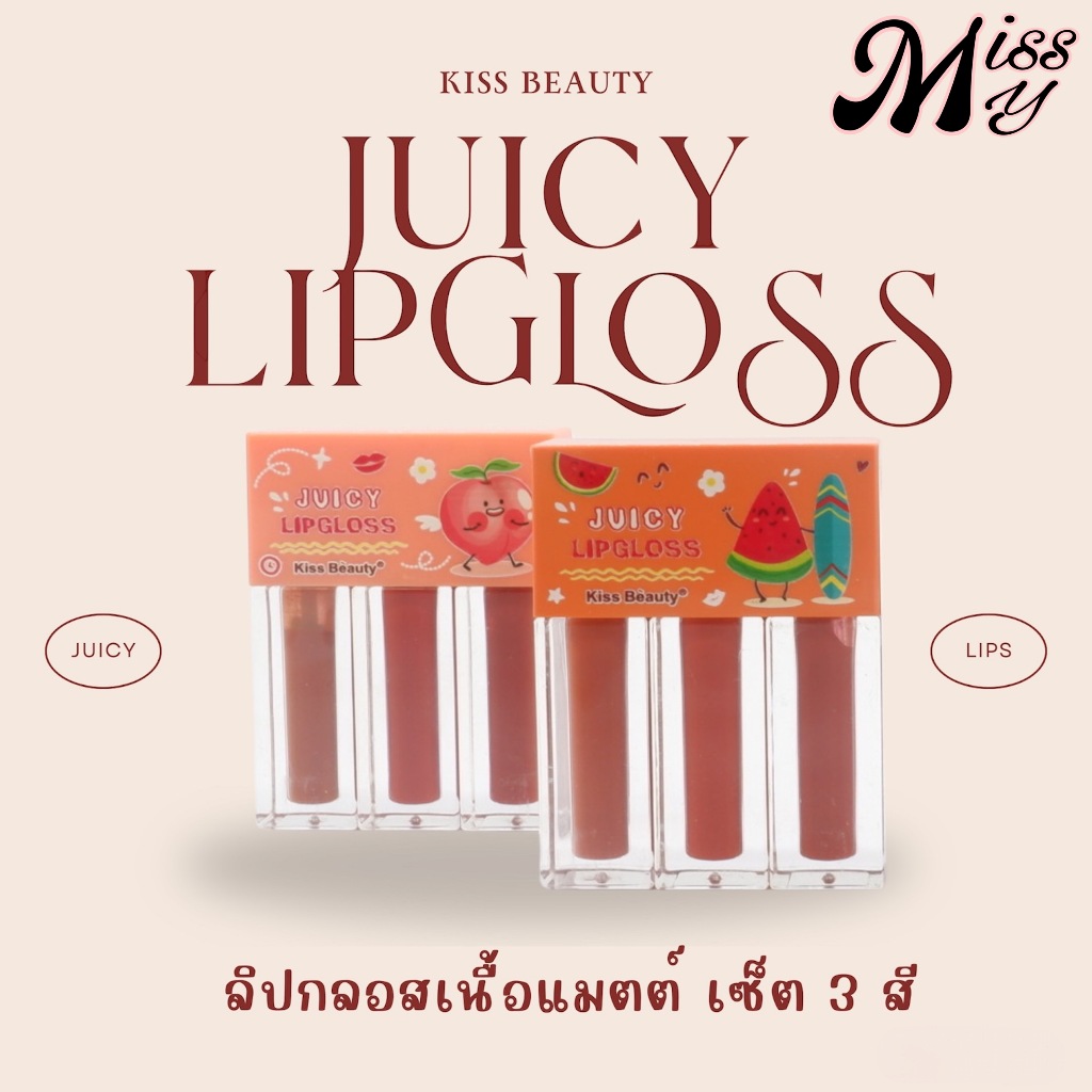 {เซต} Kiss Beauty Juicy LipGloss Set เซตลิปกลอส เนียนนุ่ม ริมฝีปากดูสดใส no.70015
