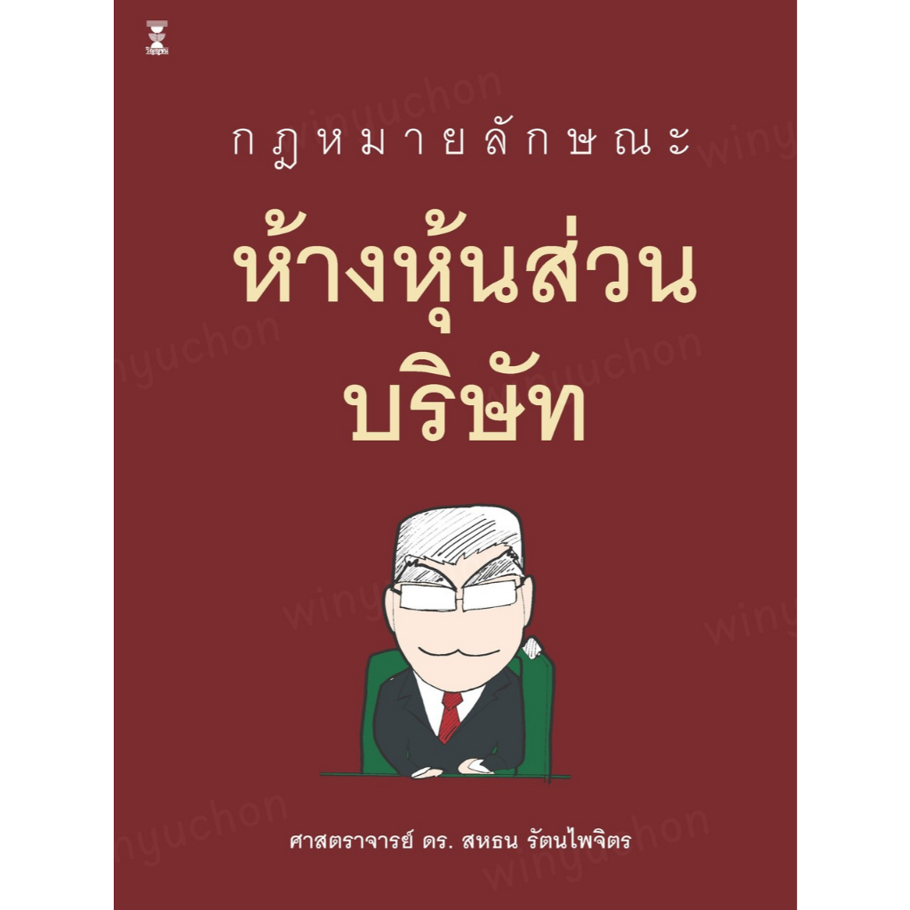 กฎหมายลักษณะห้างหุ้นส่วนบริษัท / ศาสตราจารย์ ดร.สหธน รัตนไพจิตร
