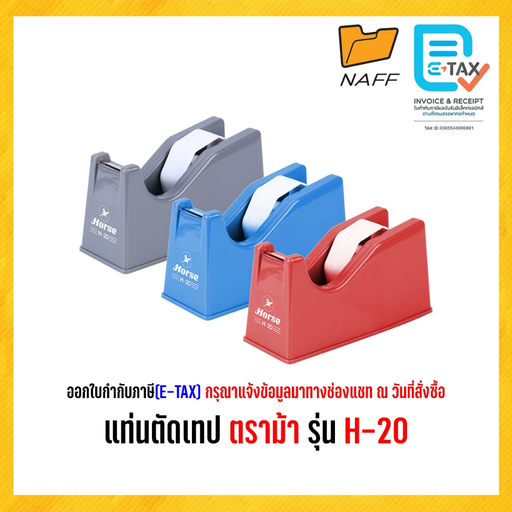 แท่นตัดเทป ตราม้า รุ่น H-20 คละสี ***ปรับแกนได้***