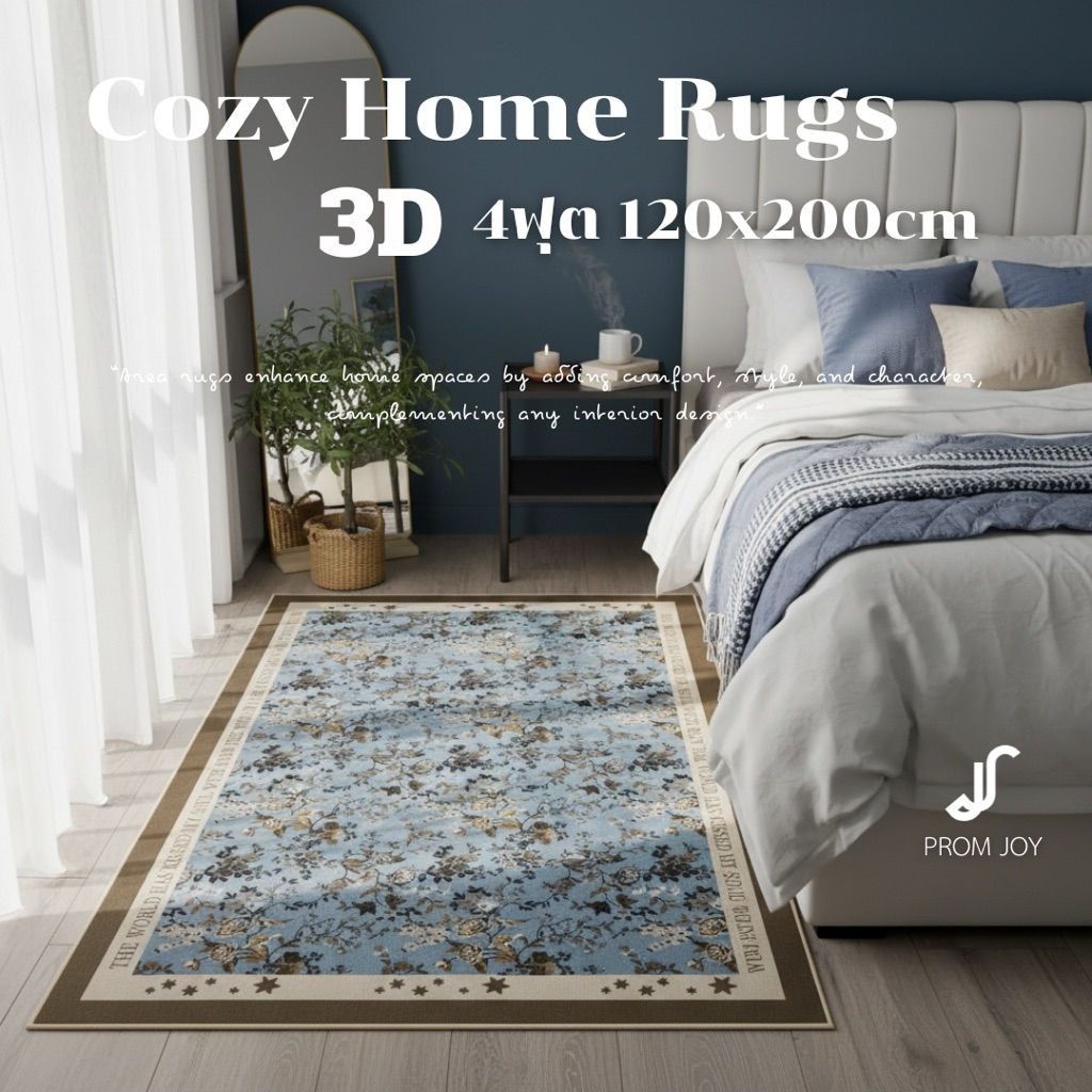 3D 4 ฟุต 120x200 cm พรมจอยข้างเตียง (Joy Cozy Home Rugs)