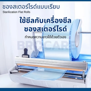 ซองสเตอร์ไรด์ ชนิดม้วน แบบเรียบ หลายขนาดให้เลือก (เล็ก-กลาง) ความยาว 200 เมตร/ 1 ม้วน สุดคุ้ม