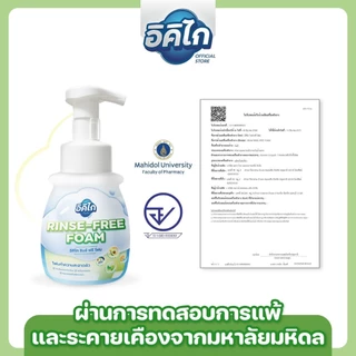 อิคิไก รินซ์ ฟรี โฟม โฟมเช็ดตัวผู้ป่วยไม่ต้องล้างออก สูตรอ่อนโยน ผิวแพ้ง่าย