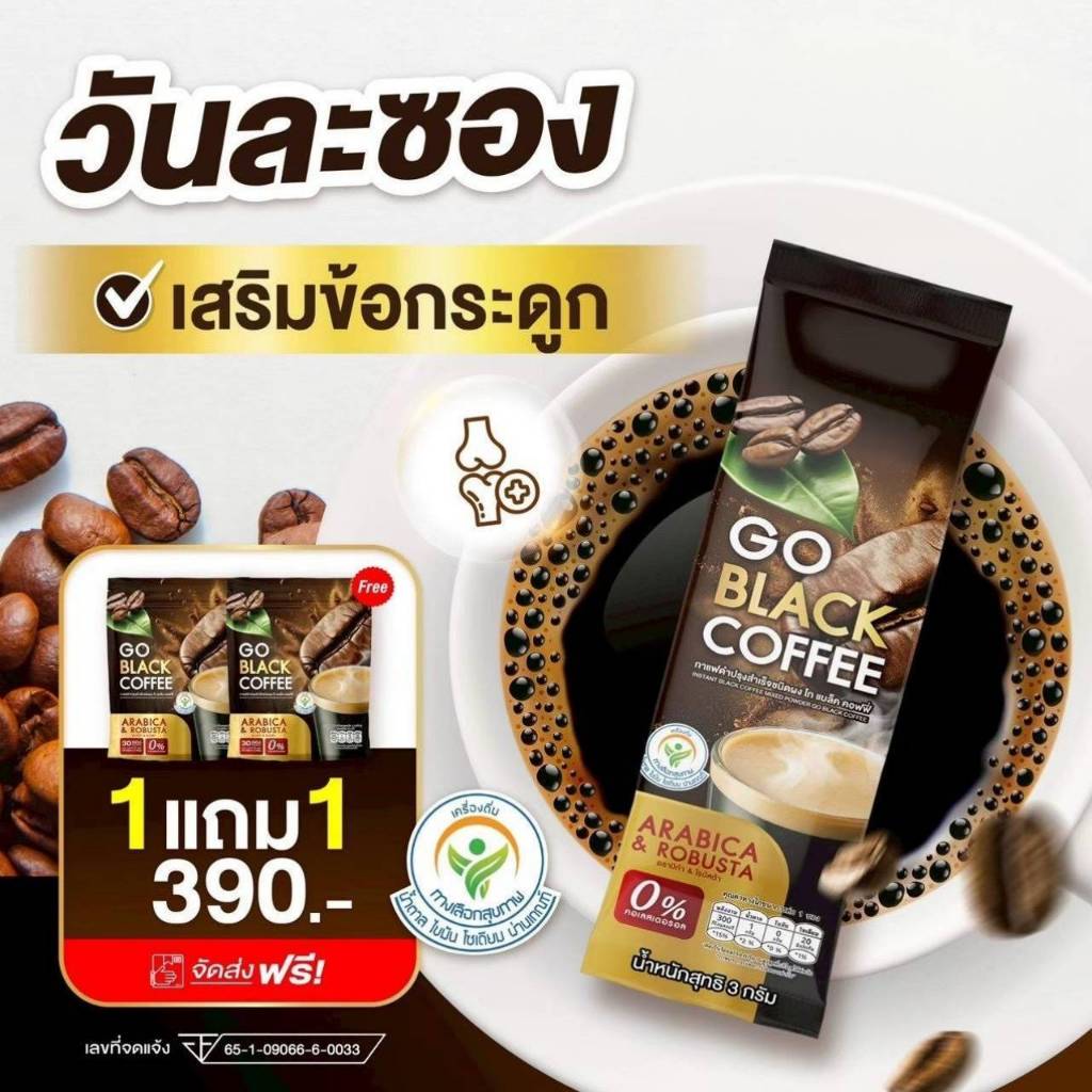 โก แบล็ค คอฟฟี่ 2แถม 2 ส่งด่วน!  (1ห่อ มี 30 ซอง รวม 120 ซอง)เข้ม หอม ละมุน.Go Black Coffee