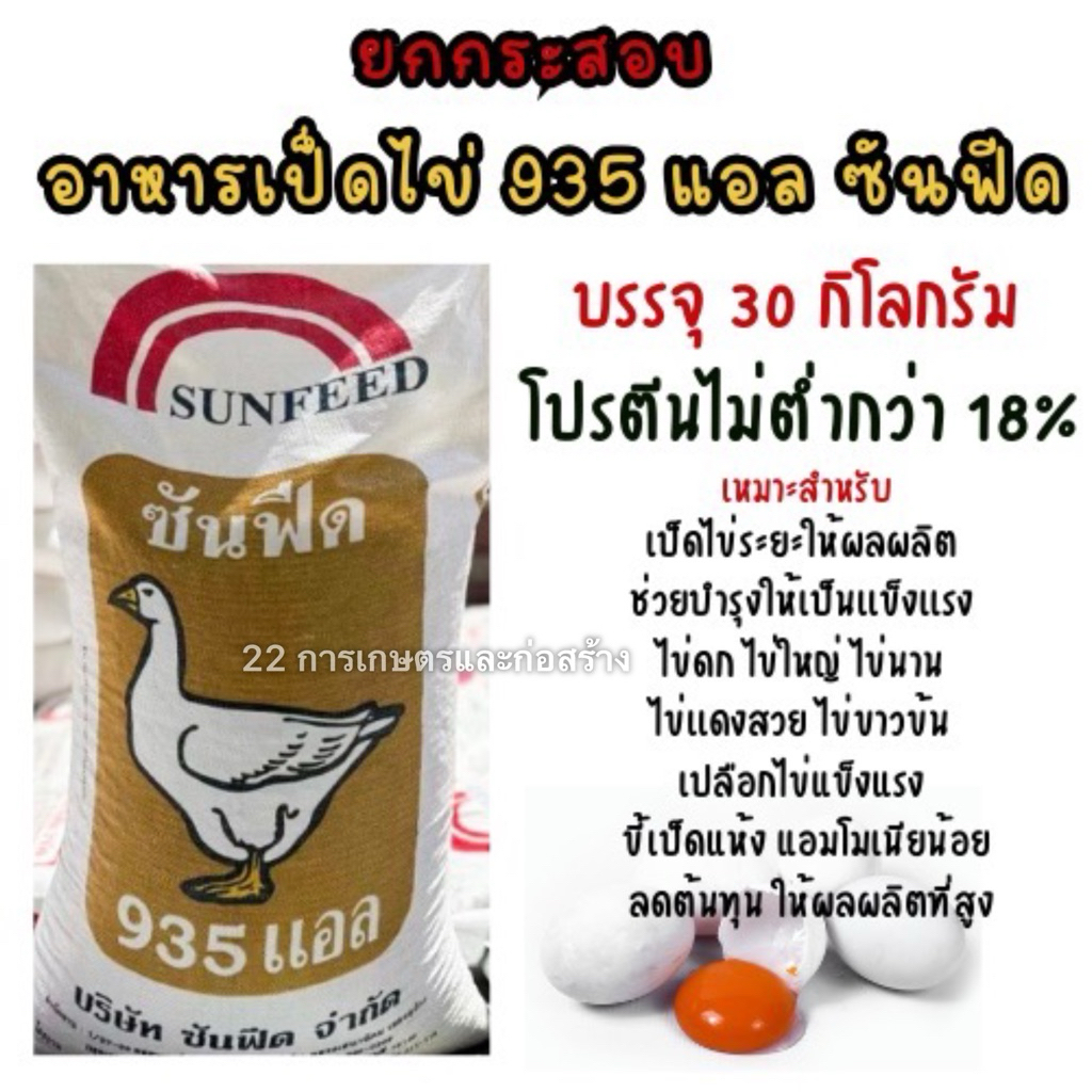 ยกกระสอบ อาหารเป็ดไข่ 935 แอล ซันฟีด ขนาดบรรจุ 30 กิโลกรัม