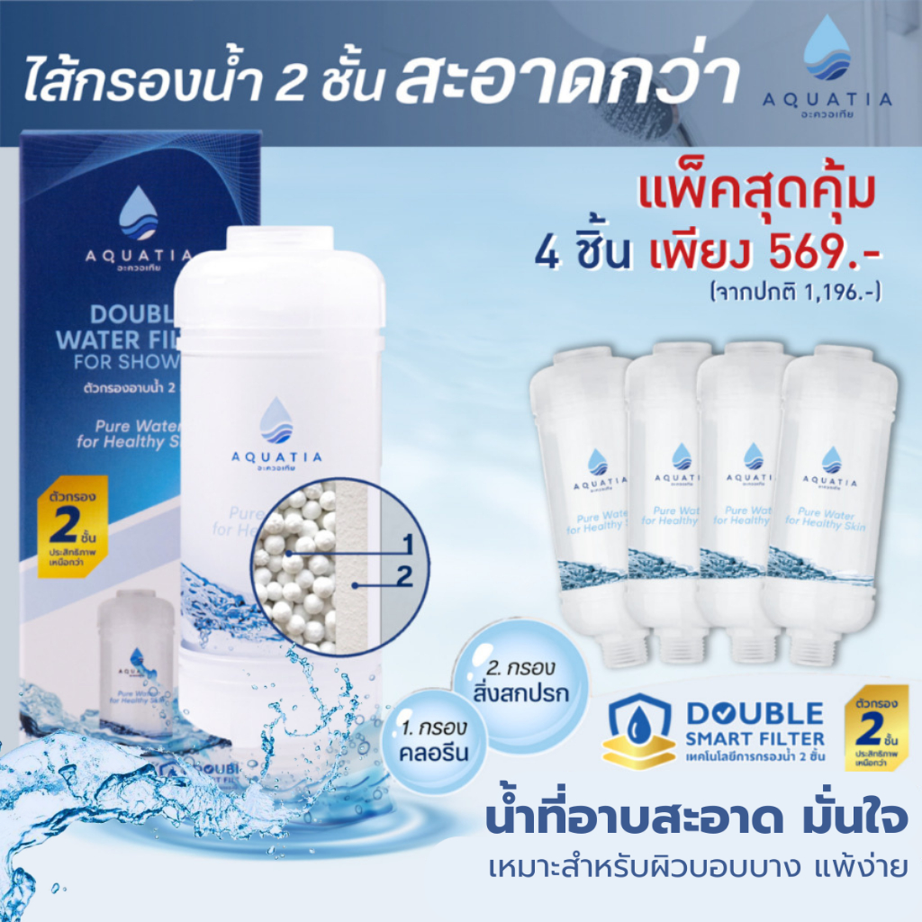 [แพ็คสุดคุ้ม 4 ชิ้น] Aquatia กรองน้ำฝักบัว 2 ชั้น กรองคลอรีน (อะควอเทีย ฟิลเตอร์กรองน้ำประปา)