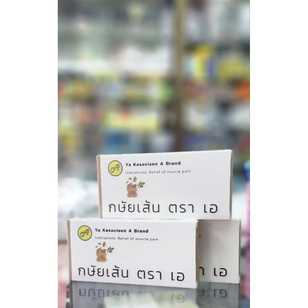 24 เม็ด กษัยเส้น ตราเอ สมุนไพรแท้ ไม่มีสเตอรอยด์