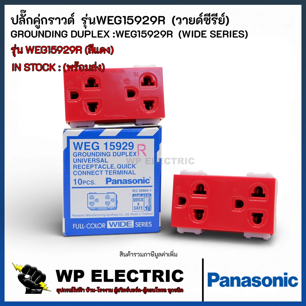 Panasonic เต้ารับคู่กราวด์ สีแดง WEG15929R Red Full-Color Wide Series
