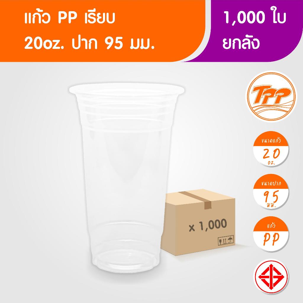 TPP (ยกลัง) แก้วพลาสติก 20oz ปาก 95 ใส 1,000 ใบ PP