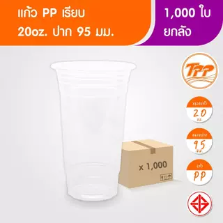 TPP (ยกลัง) แก้วพลาสติก 20oz ปาก 95 ใส 1,000 ใบ PP