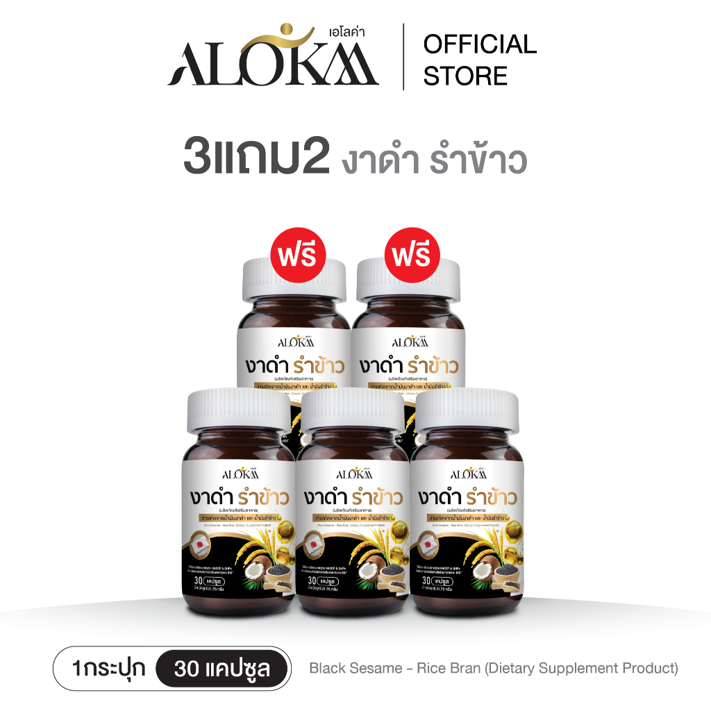 [ 3แถม2 ] Alokaa งาดำรำข้าว บำรุงข้อ ลดคอเลสเตอรอล แคลเซียมสูง