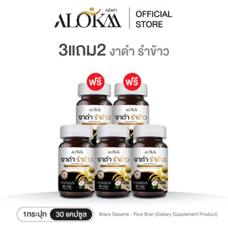 [ 3แถม2 ] Alokaa งาดำรำข้าว บำรุงข้อ ลดคอเลสเตอรอล แคลเซียมส…