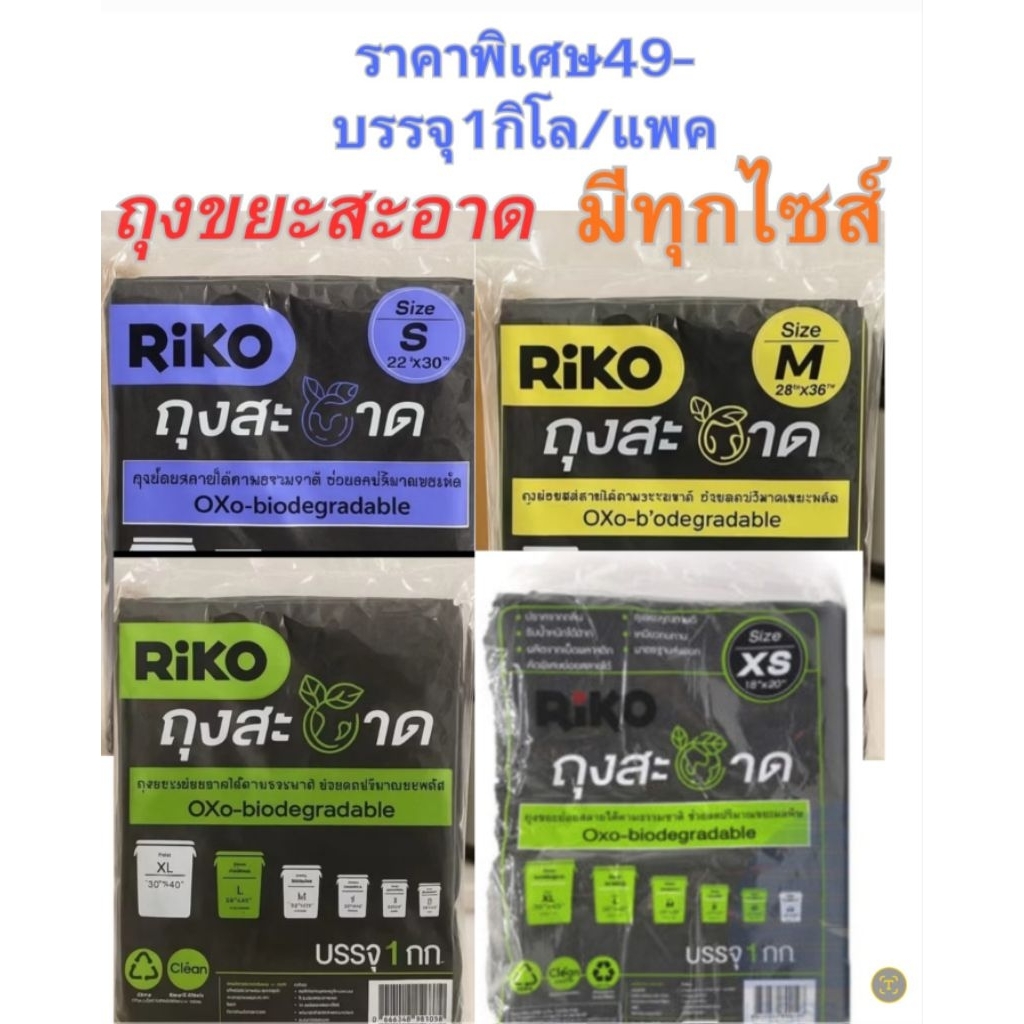 ถุงใส่ขยะชนิดหนาพิเศษตราRIKOมี4ไซส์  หนา ทน คุ้ม ย่อยสลายได้ตามธรรมชาติ | ถุงสะอาด Clean earth [บรรจุ 1 กก.]