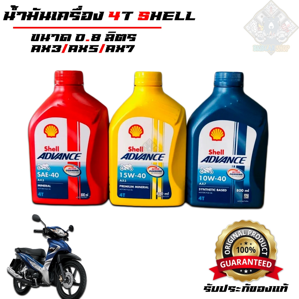 น้ำมันเครื่อง 4T Shell รับประกัของแท้ 100% ขนาด0.8 ลิตร ให้เลือก สำหรับเกียร์ธรรมดา Shell AX3/AX5/AX