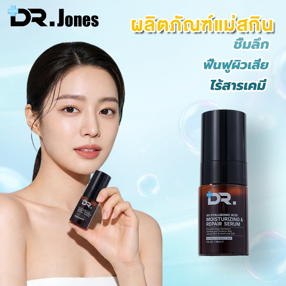 DR.Jones เซรั่มซ่อมแซมผิว ชุ่มชื้นลึก เสริมเกราะผิว เหมาะผิวแพ้ง่าย